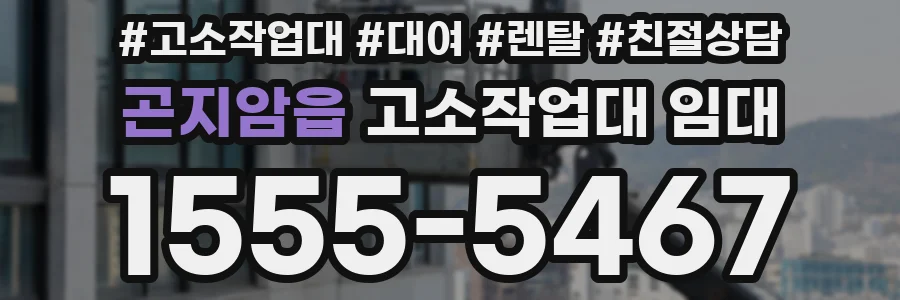 곤지암읍 고소작업대 임대