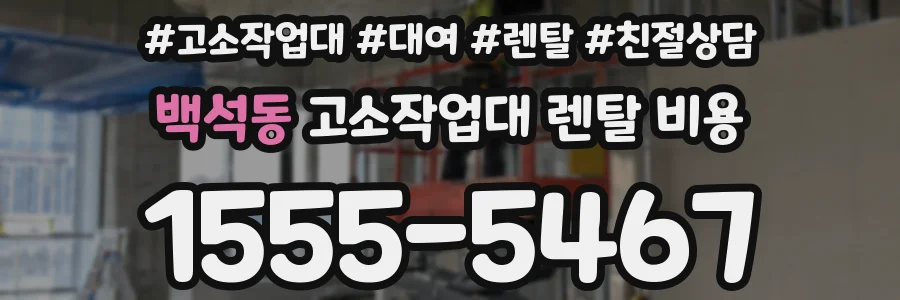 백석동 고소작업대 렌탈 비용