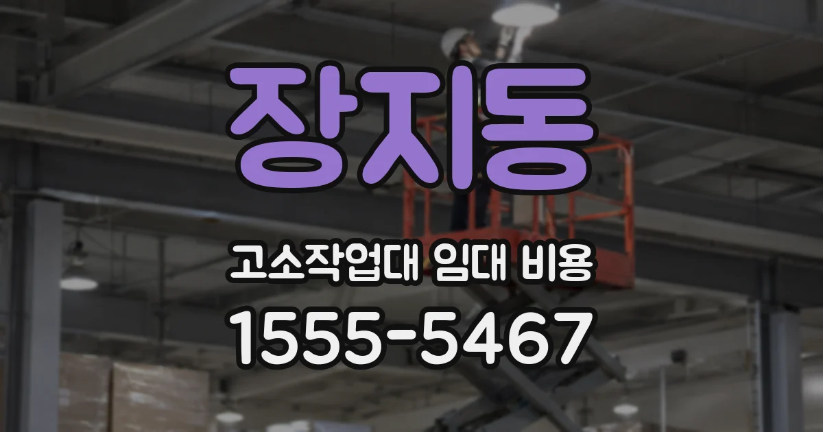 장지동 고소작업대 임대 비용