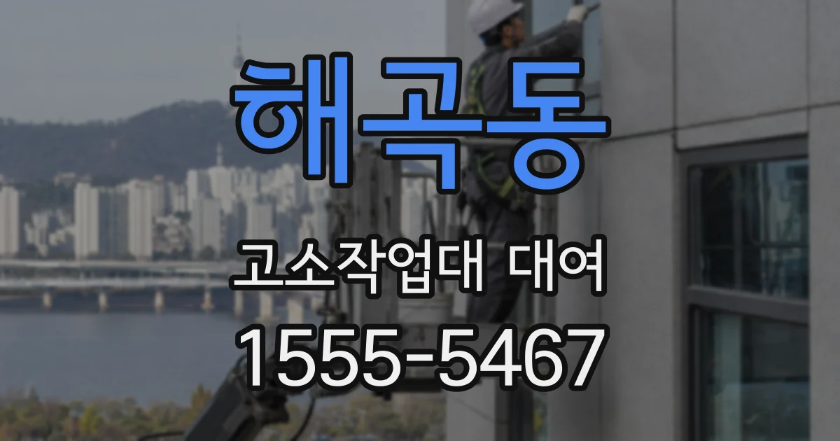 해곡동 고소작업대 대여