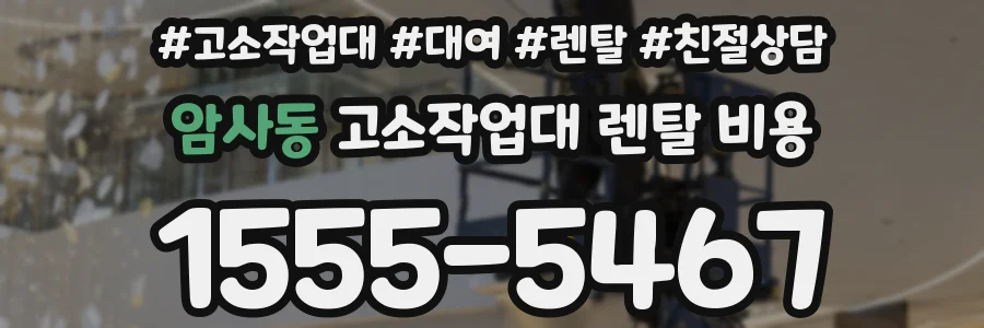 암사동 고소작업대 렌탈 비용