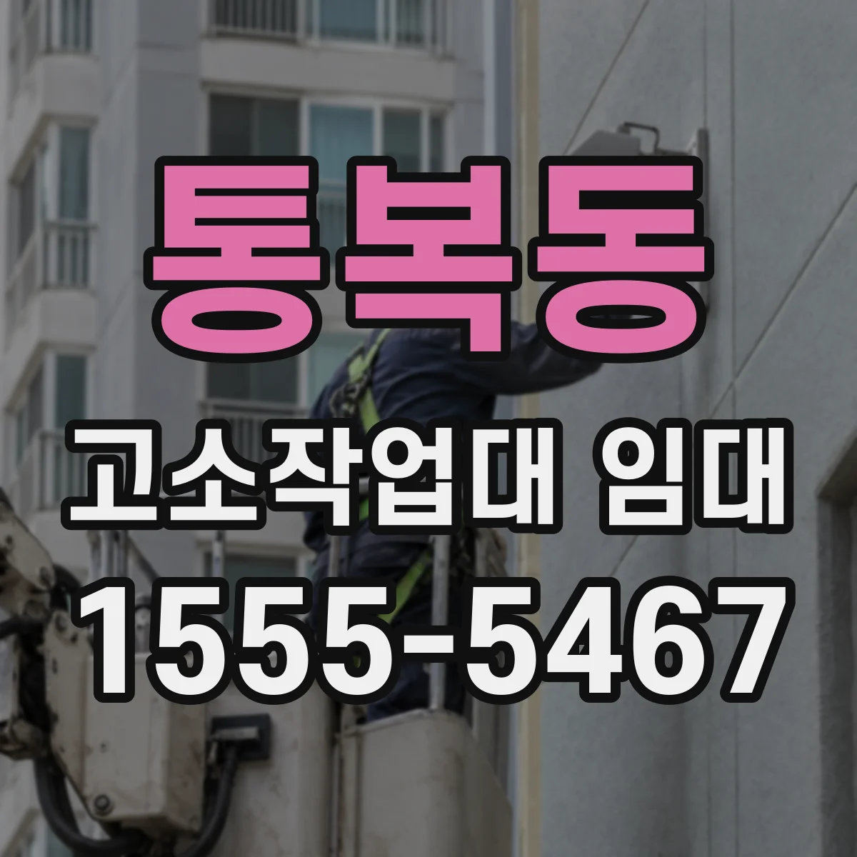 통복동 고소작업대 임대