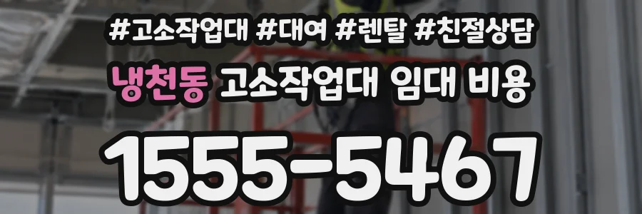 냉천동 고소작업대 임대 비용
