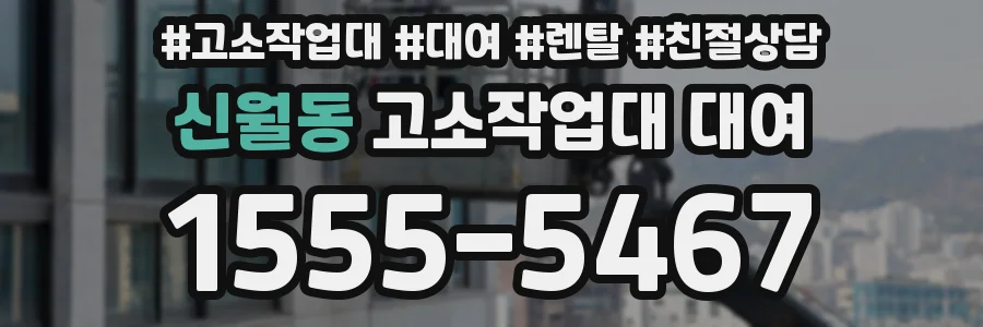 신월동 고소작업대 대여