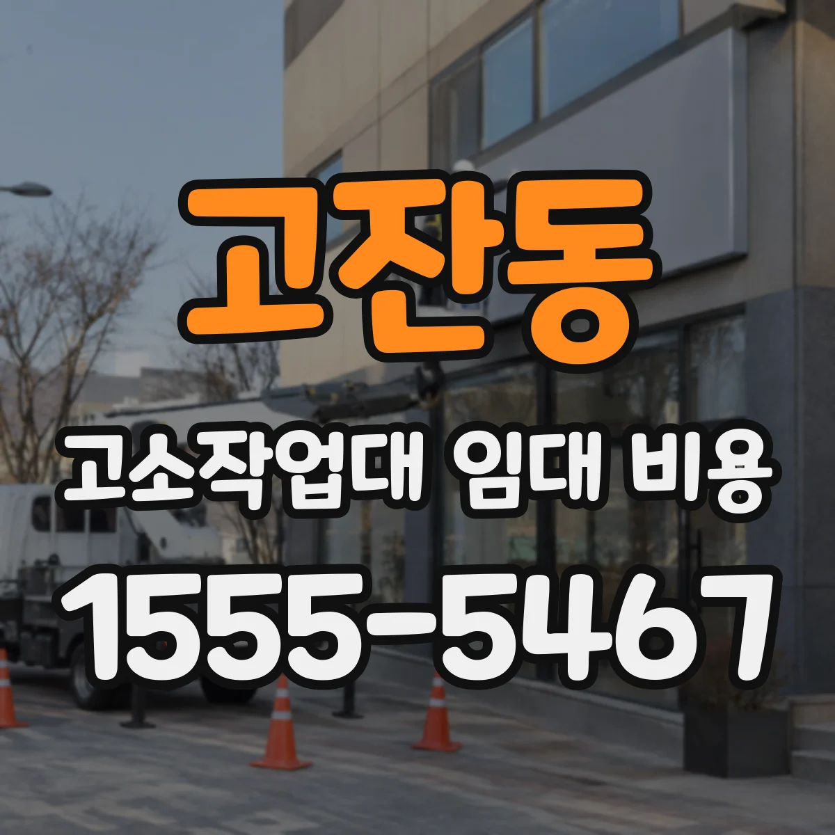 고잔동 고소작업대 임대 비용