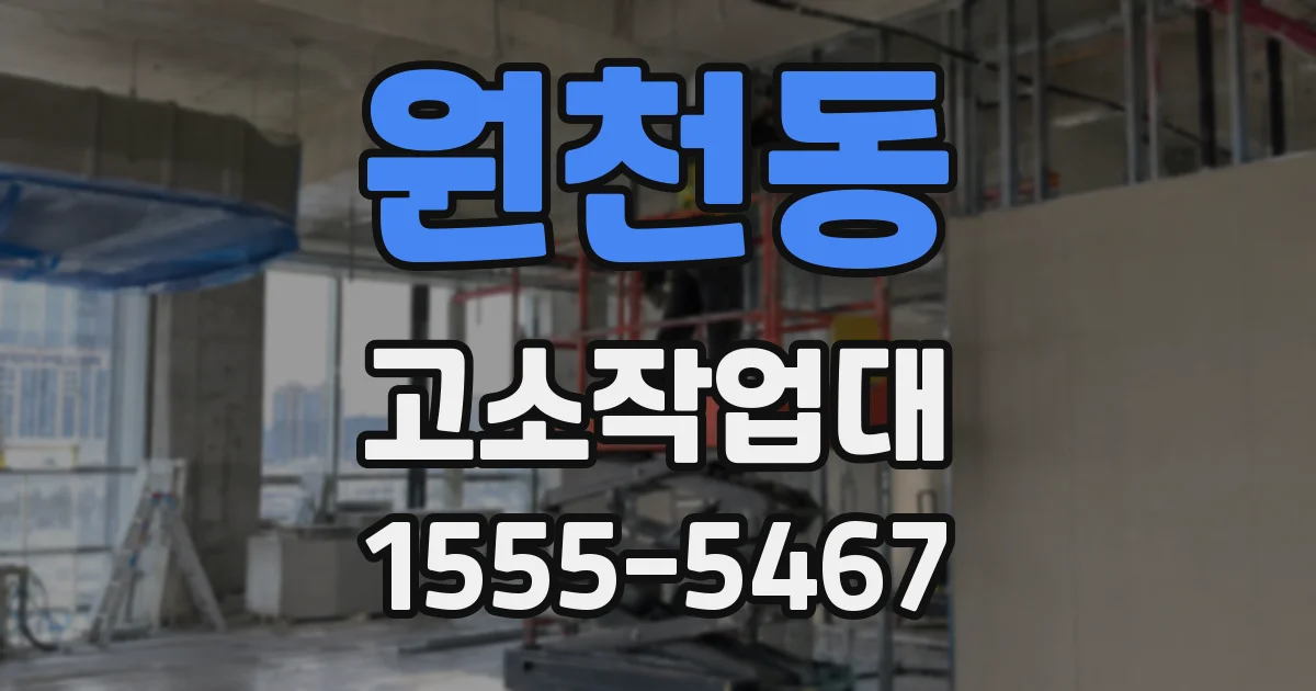 원천동 고소작업대