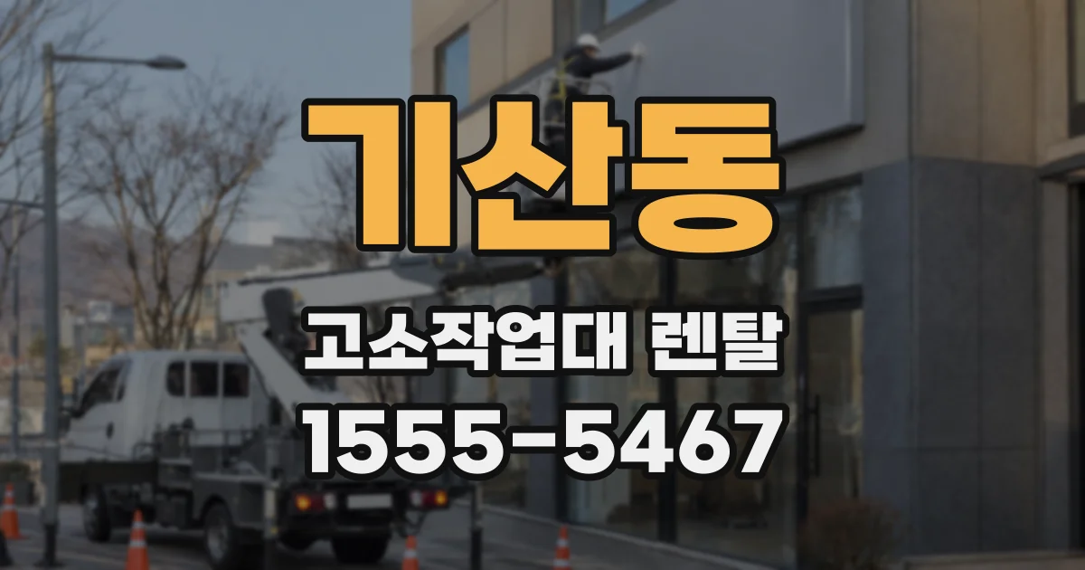 기산동 고소작업대 렌탈