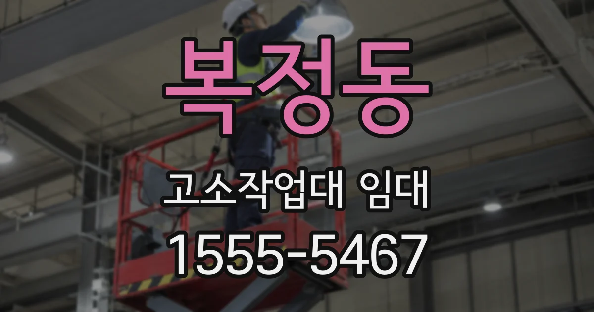 복정동 고소작업대 임대