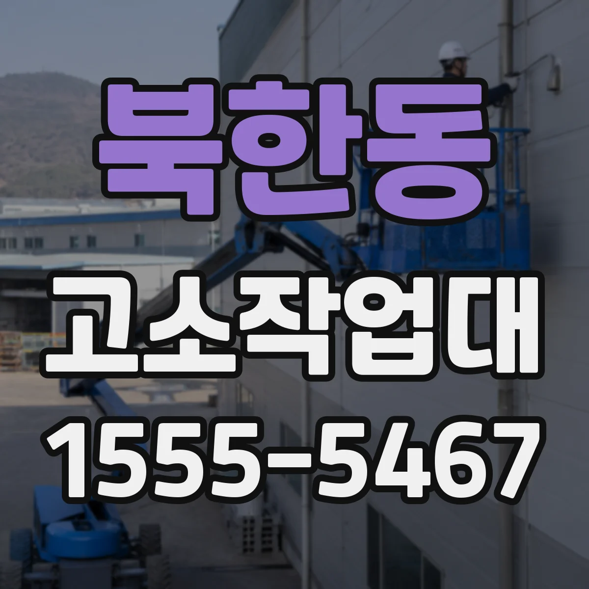 북한동 고소작업대