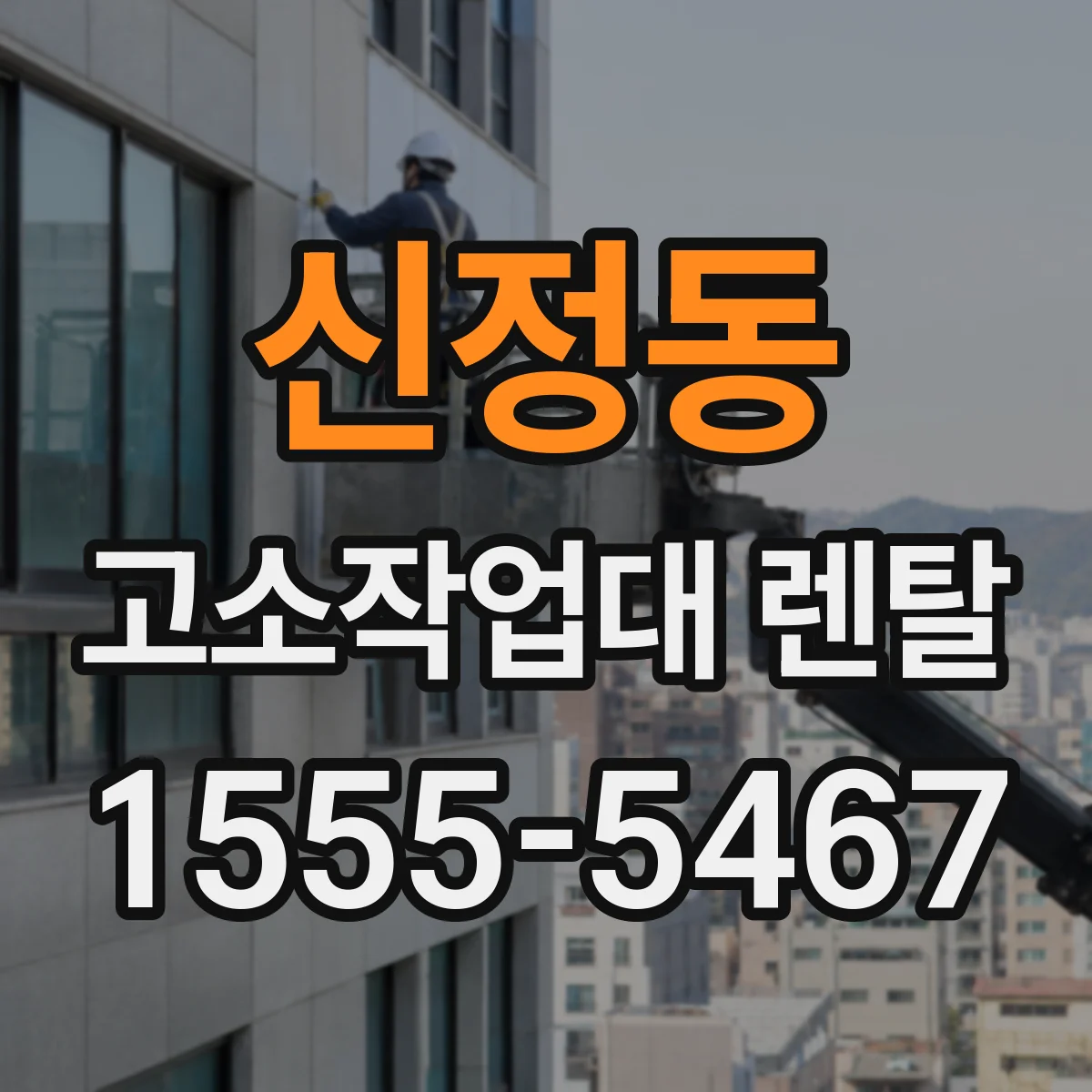 신정동 고소작업대 렌탈