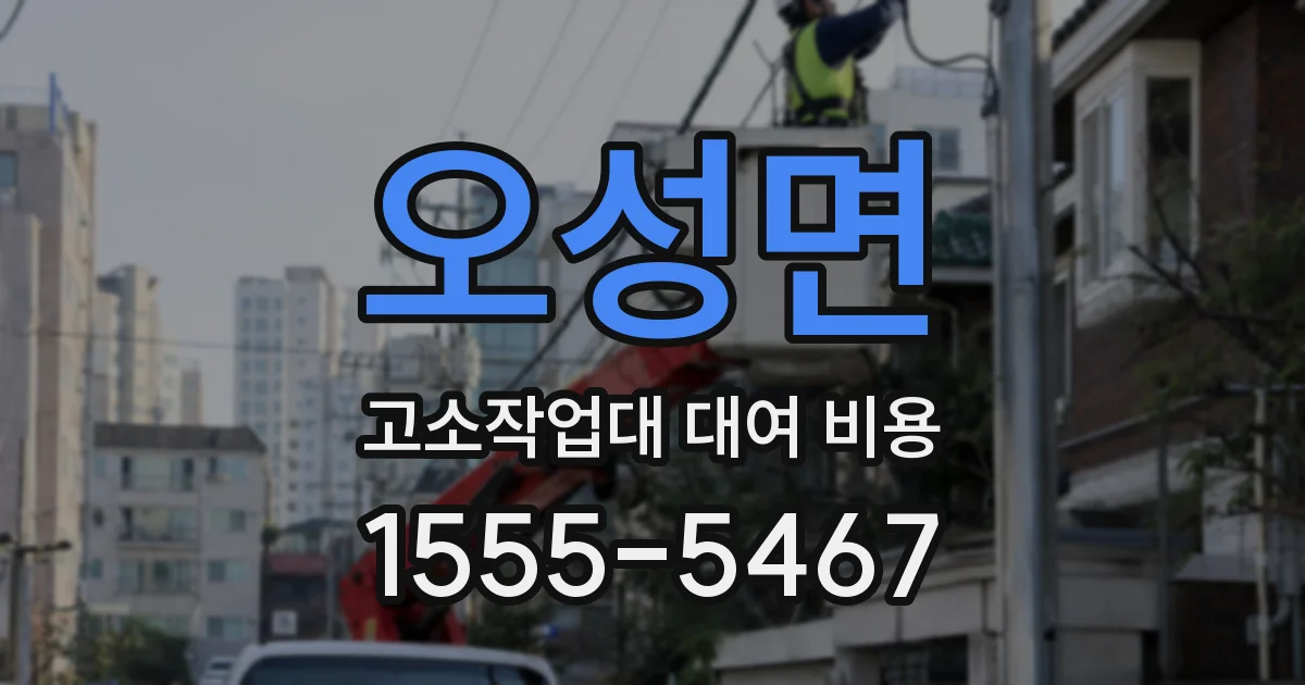 오성면 고소작업대 대여 비용