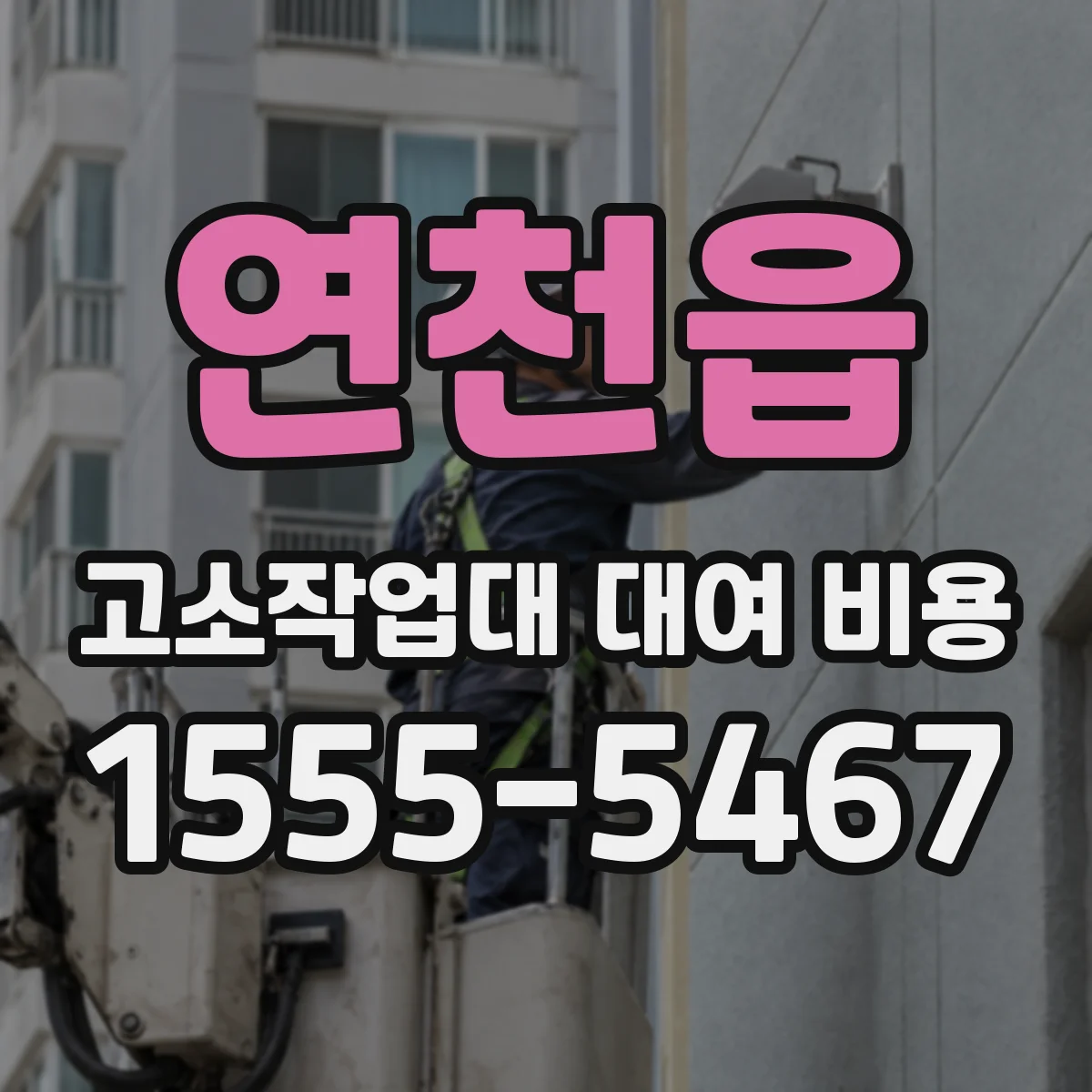 연천읍 고소작업대 대여 비용