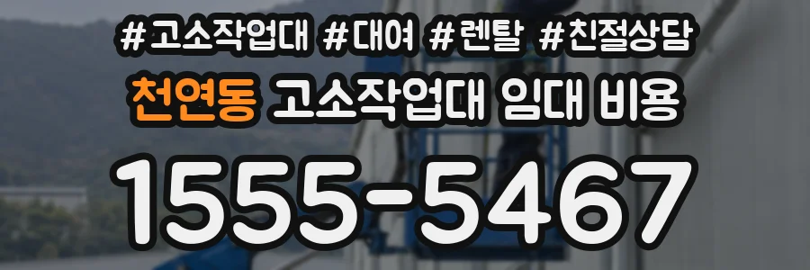 천연동 고소작업대 임대 비용
