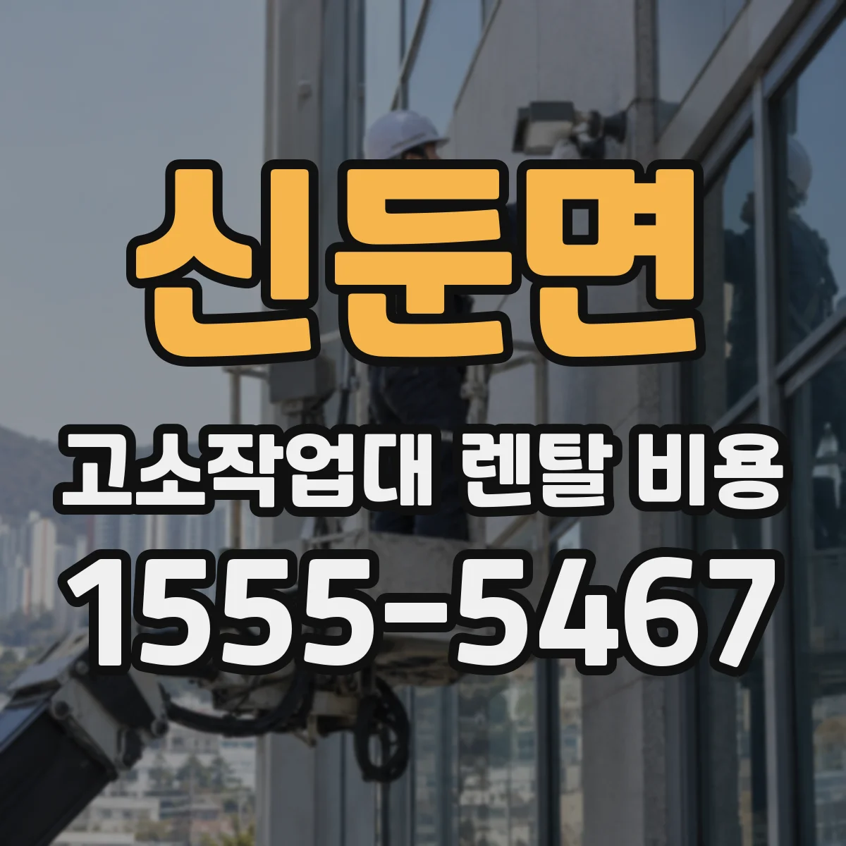 신둔면 고소작업대 렌탈 비용