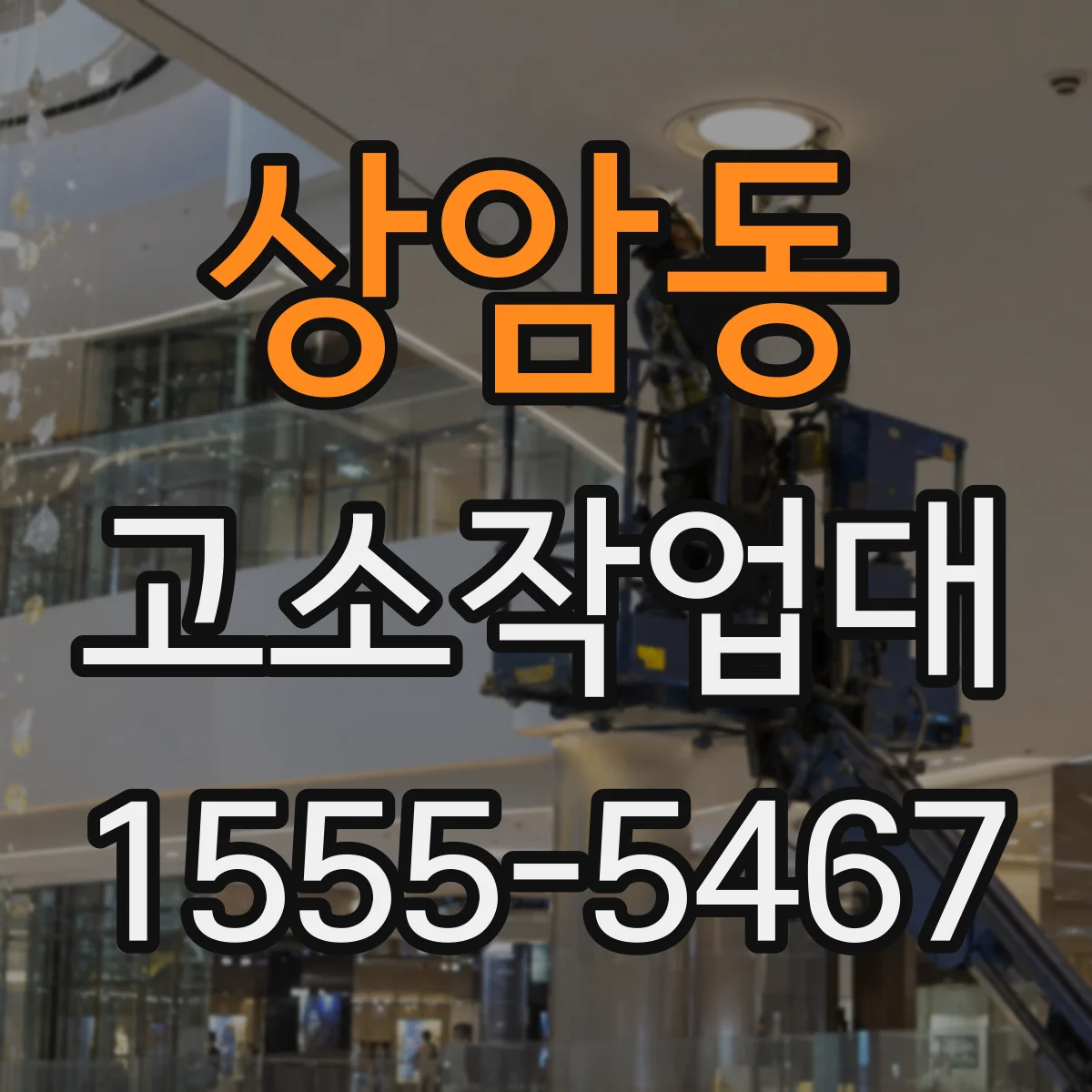 상암동 고소작업대
