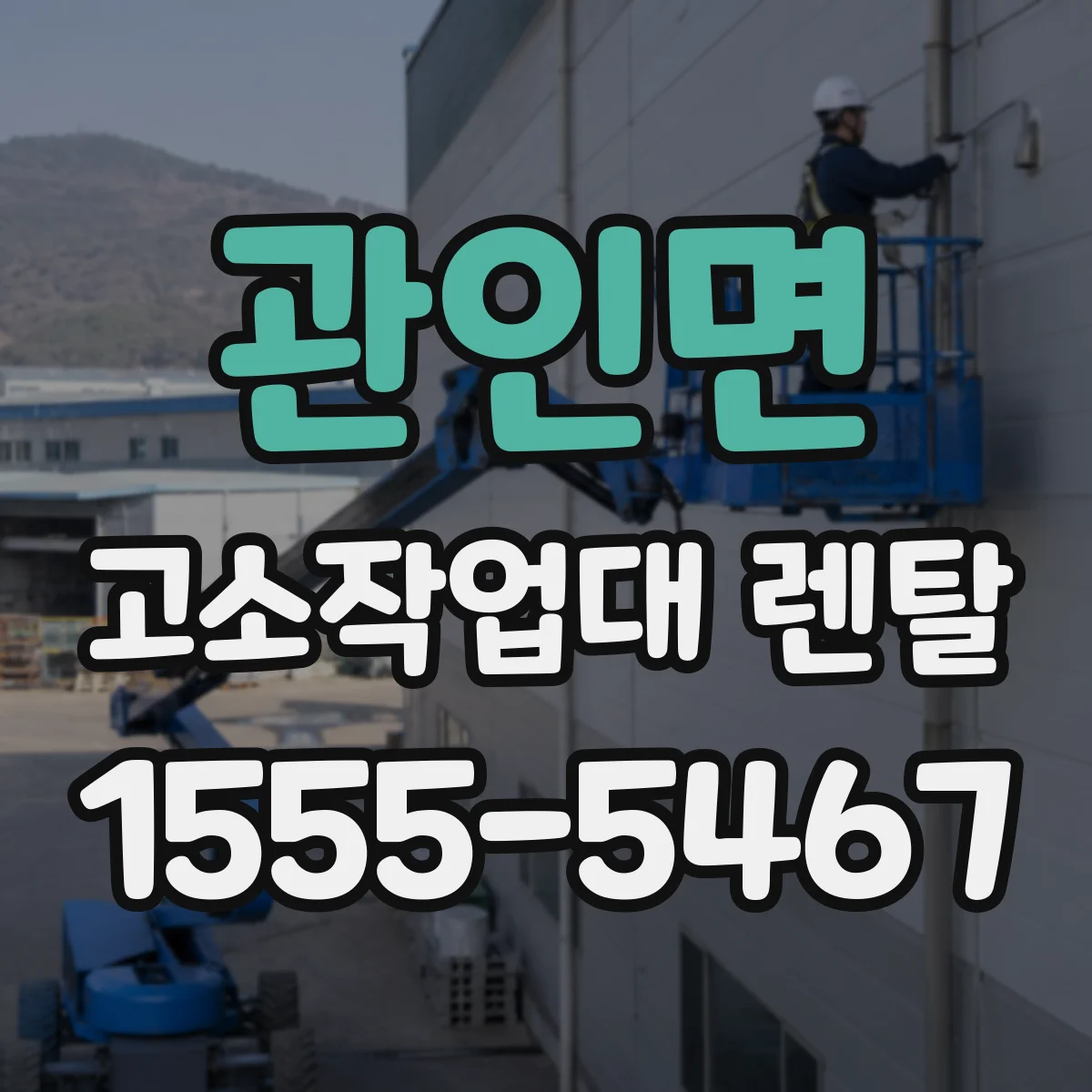 관인면 고소작업대 렌탈