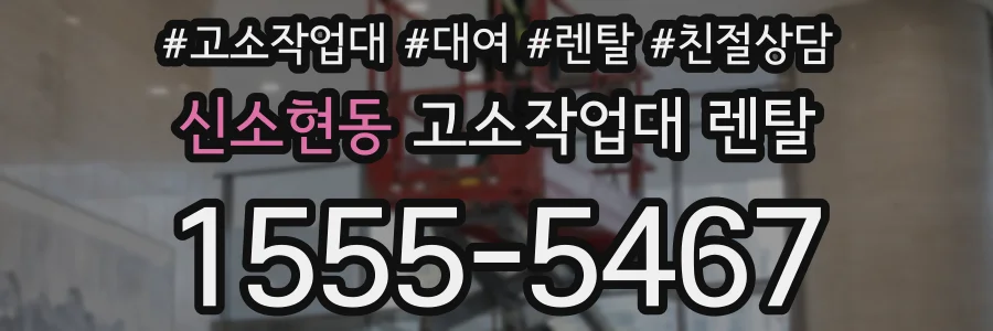신소현동 고소작업대 렌탈