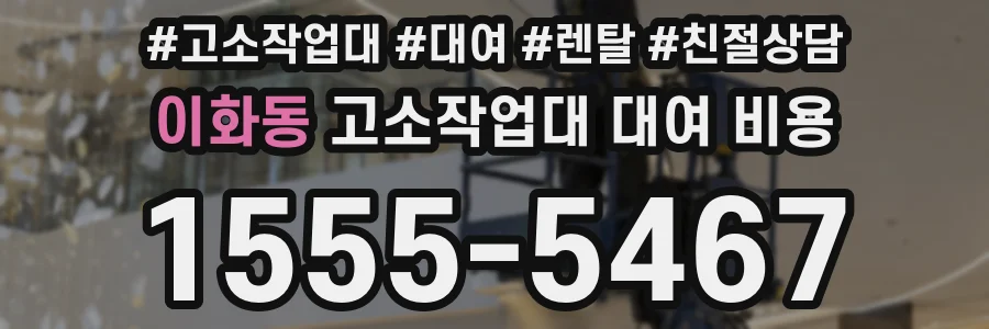 이화동 고소작업대 대여 비용