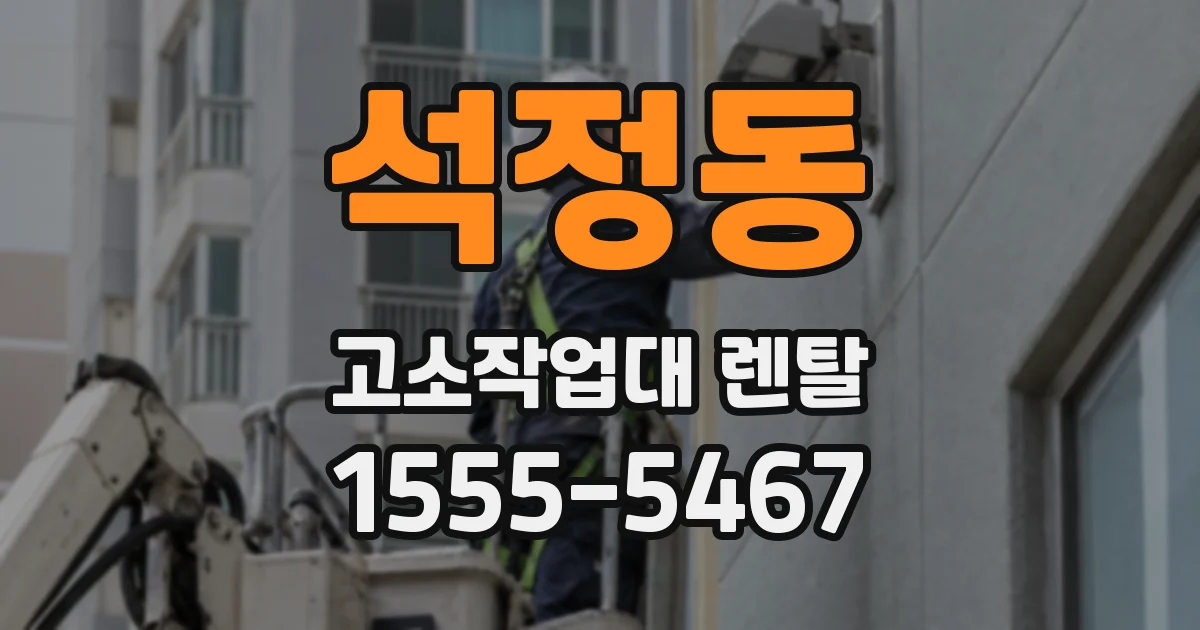 석정동 고소작업대 렌탈