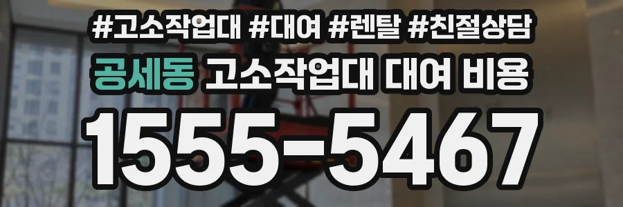 공세동 고소작업대 대여 비용