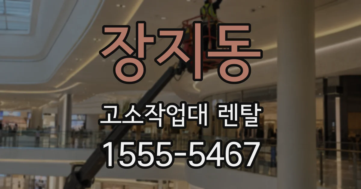 장지동 고소작업대 렌탈