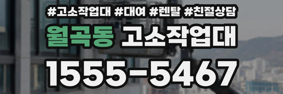 월곡동 고소작업대