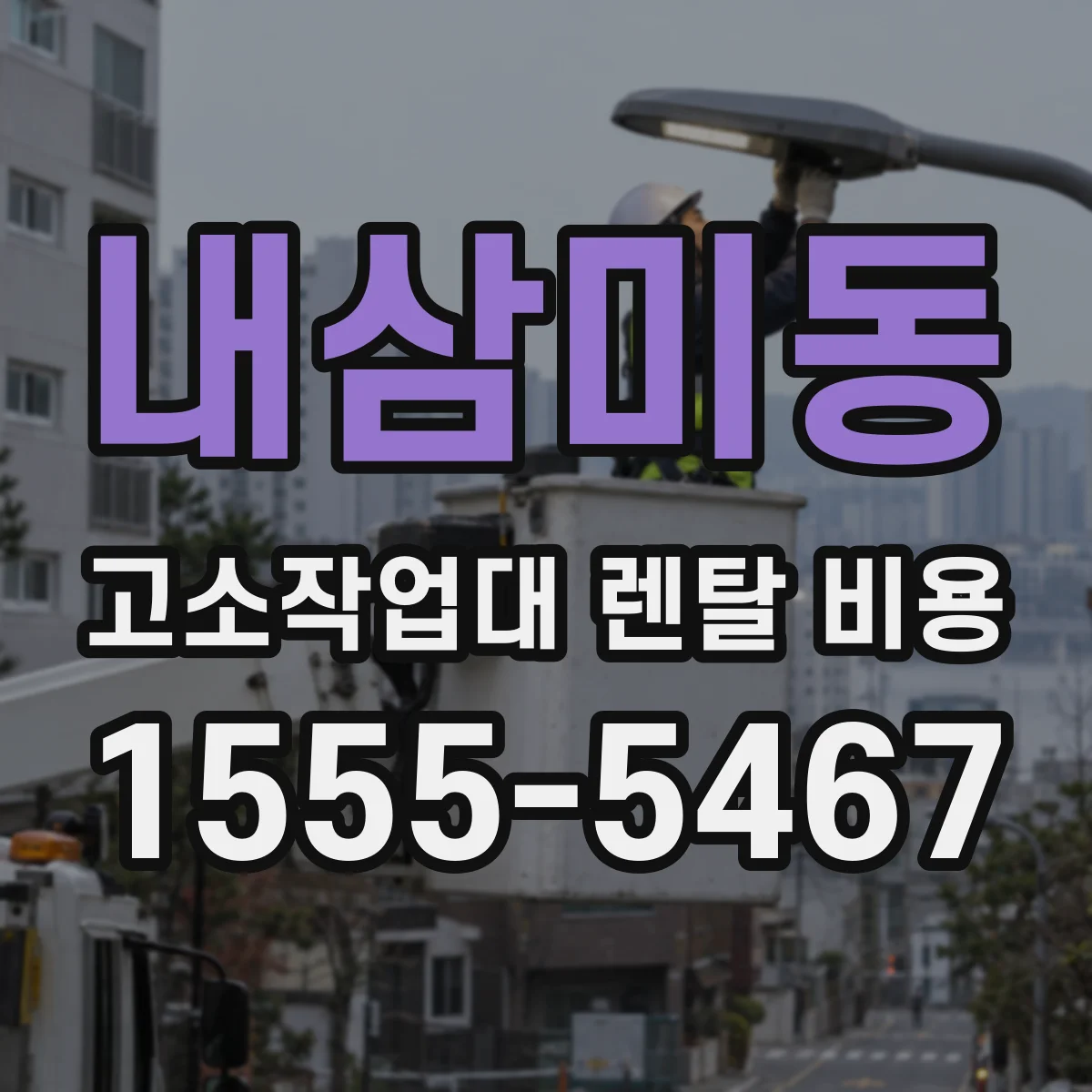 내삼미동 고소작업대 렌탈 비용