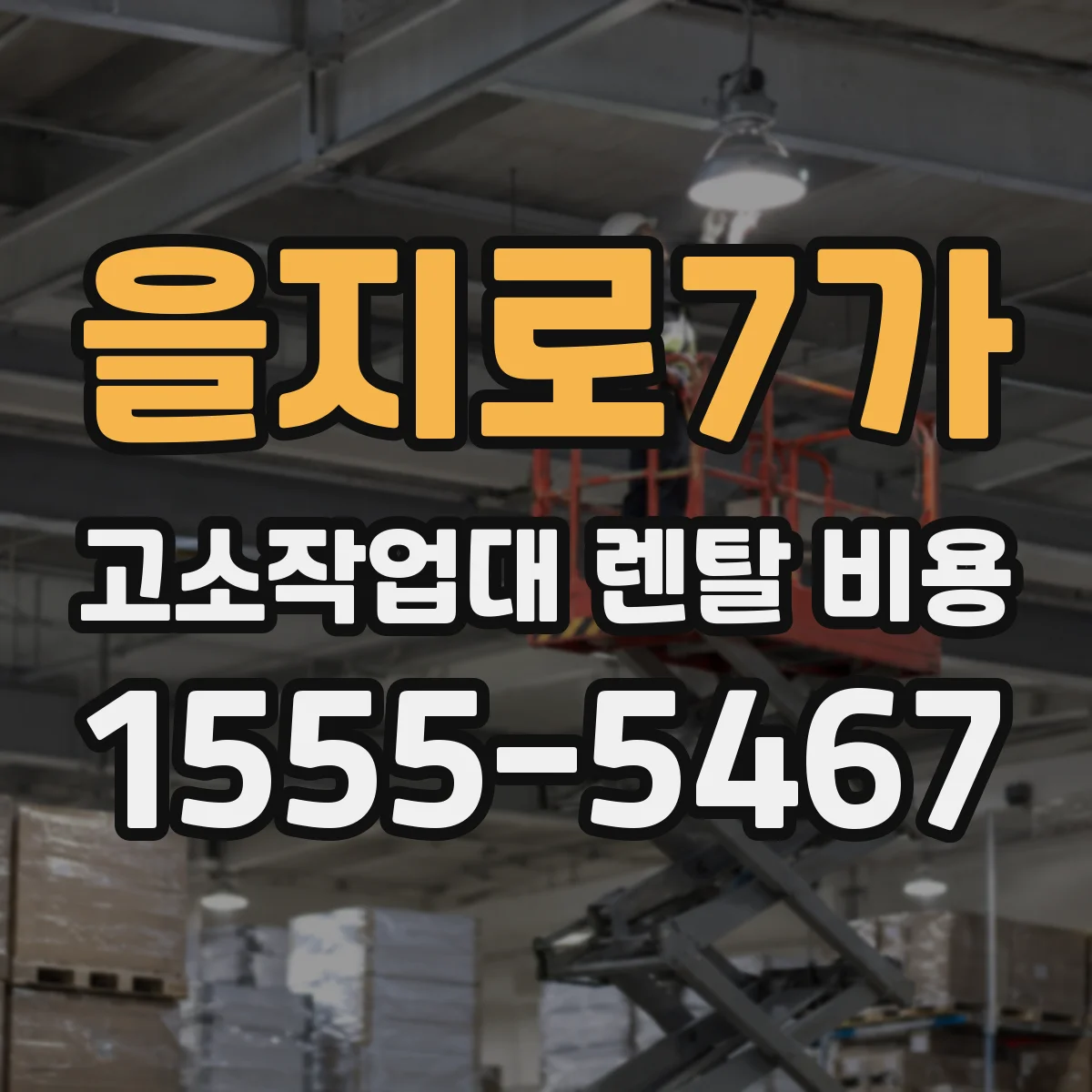 을지로7가 고소작업대 렌탈 비용
