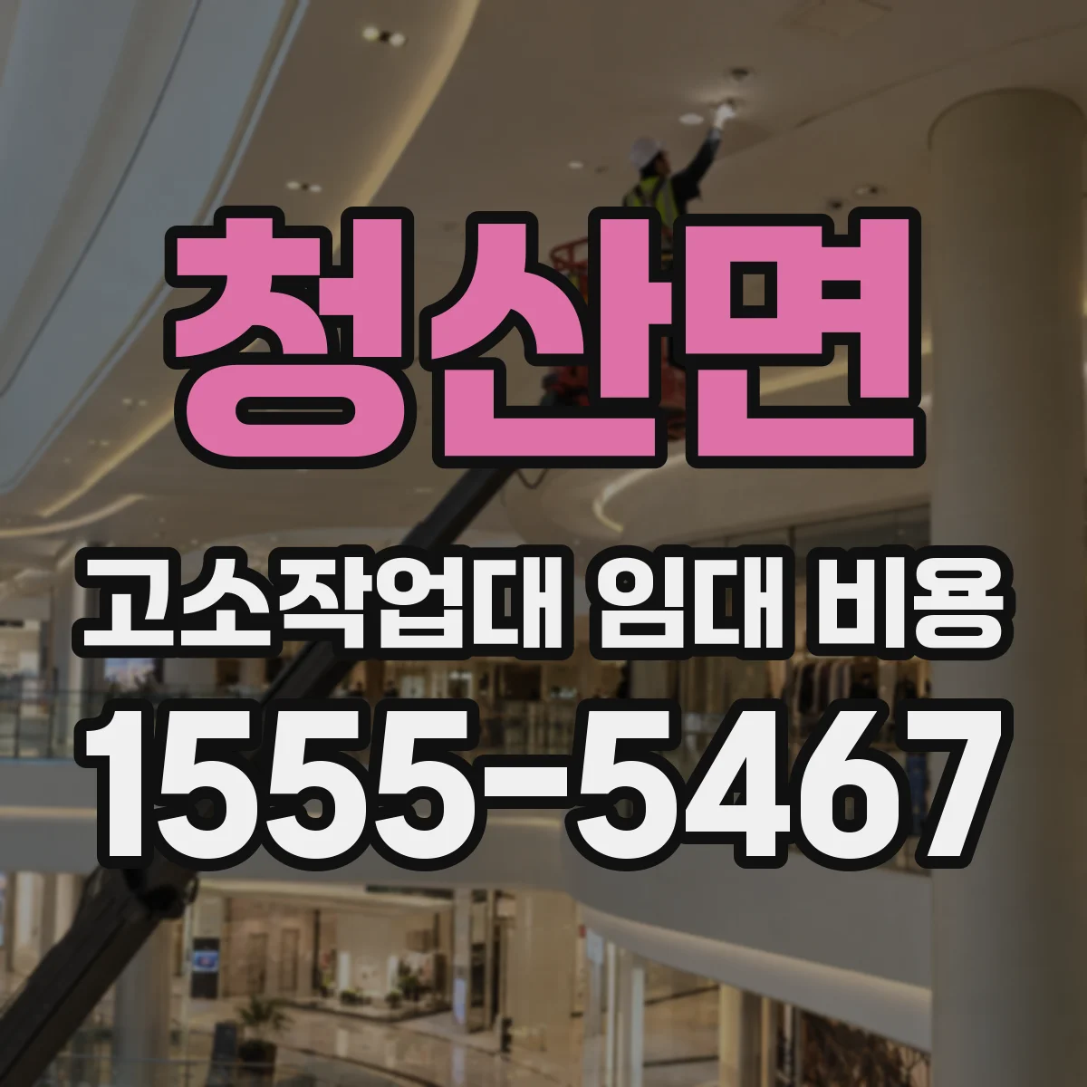 청산면 고소작업대 임대 비용