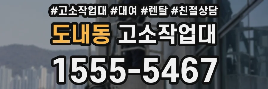 도내동 고소작업대