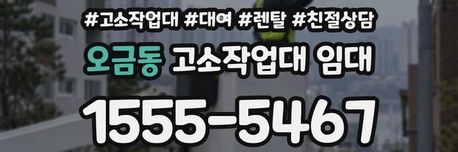 오금동 고소작업대 임대