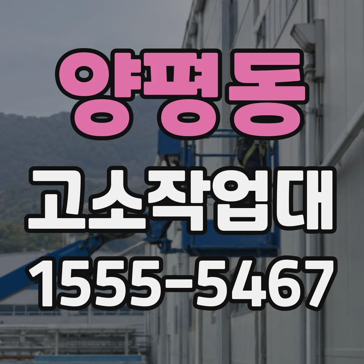 양평동 고소작업대