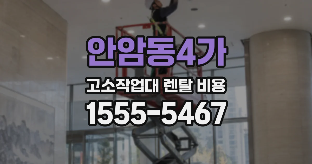 안암동4가 고소작업대 렌탈 비용