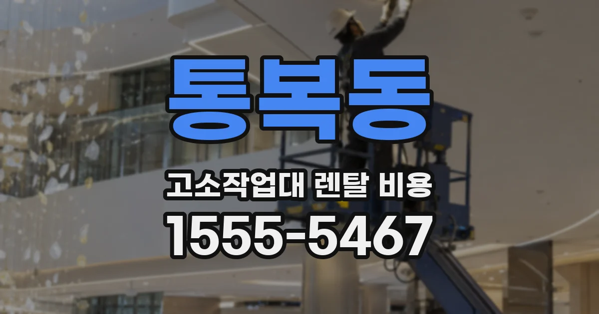 통복동 고소작업대 렌탈 비용