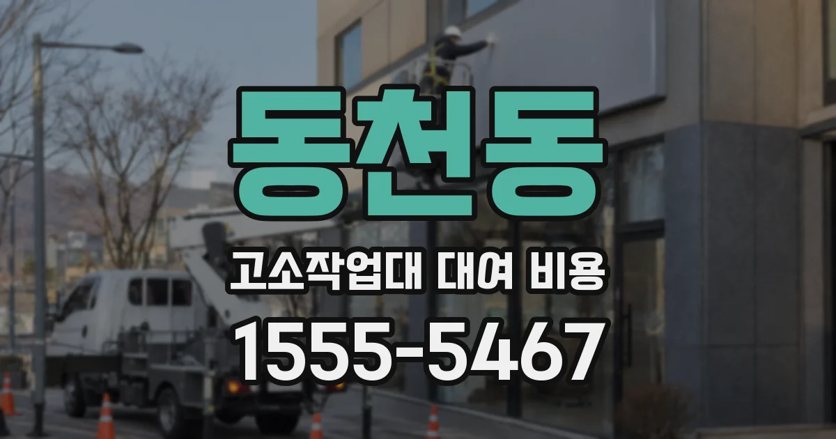 동천동 고소작업대 대여 비용