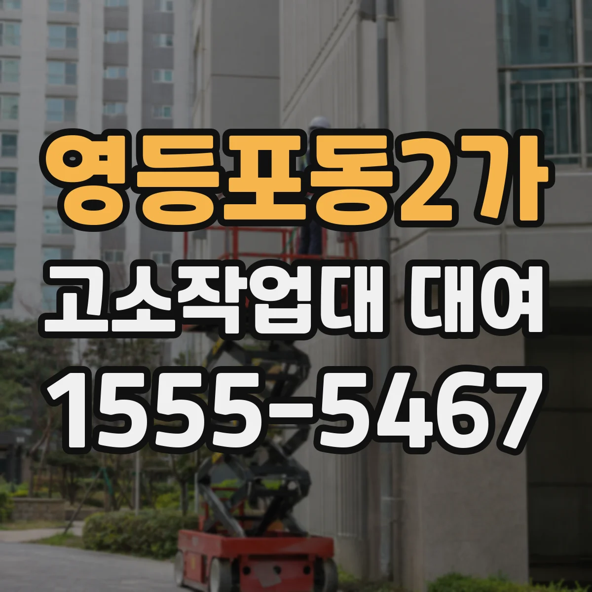 영등포동2가 고소작업대 대여