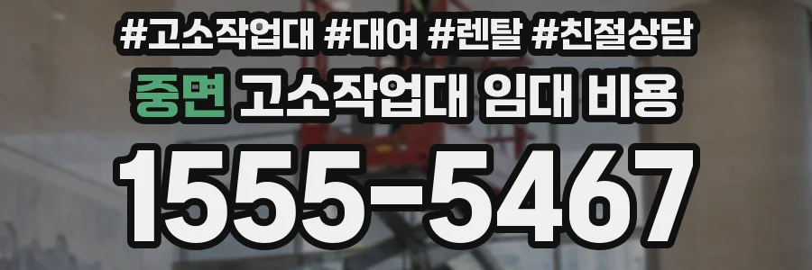 중면 고소작업대 임대 비용