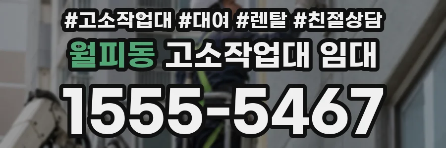 월피동 고소작업대 임대