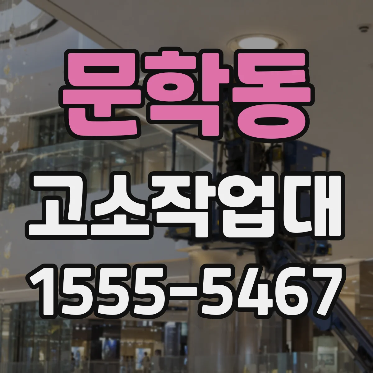 문학동 고소작업대