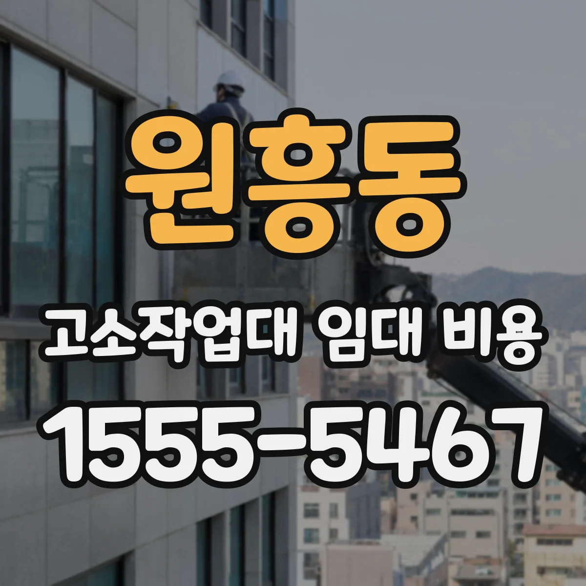 원흥동 고소작업대 임대 비용