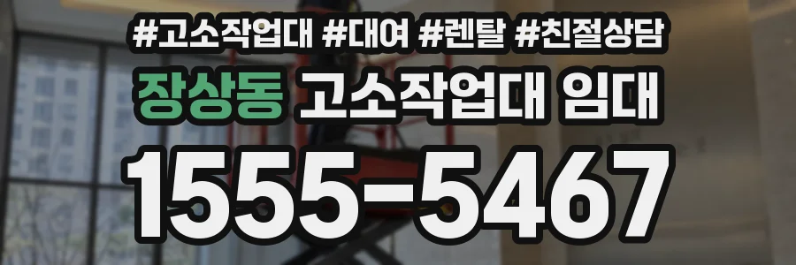 장상동 고소작업대 임대