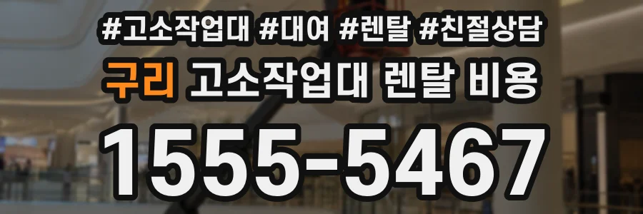 구리 고소작업대 렌탈 비용