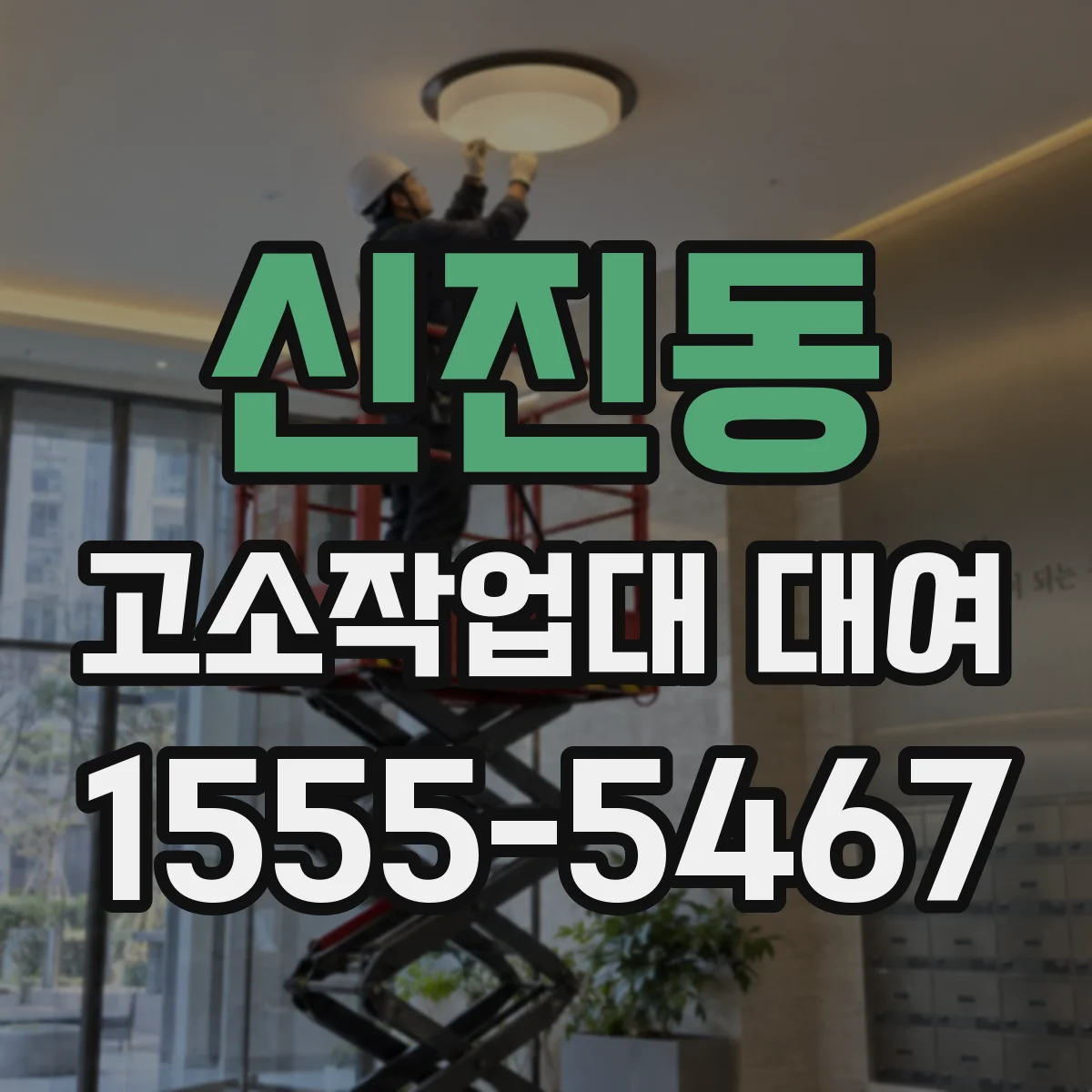 신진동 고소작업대 대여