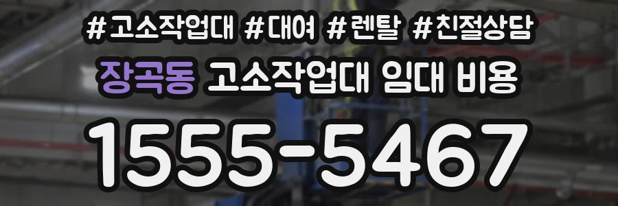 장곡동 고소작업대 임대 비용