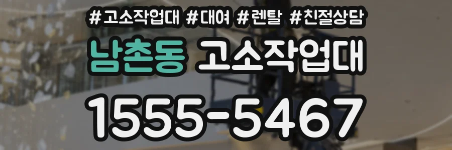 남촌동 고소작업대