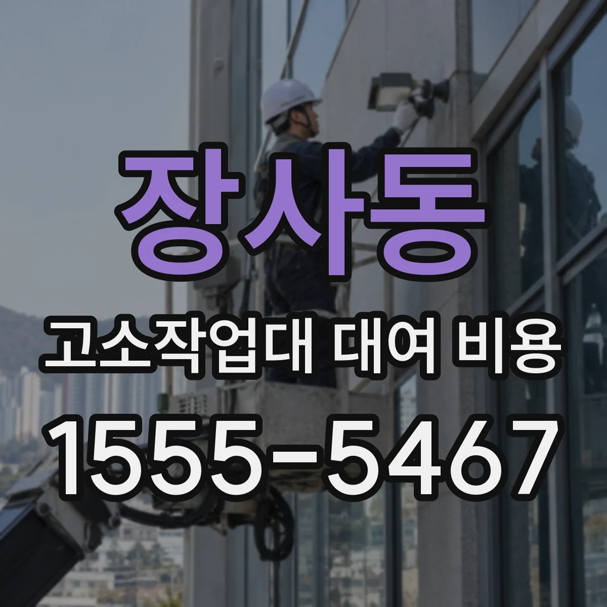 장사동 고소작업대 대여 비용
