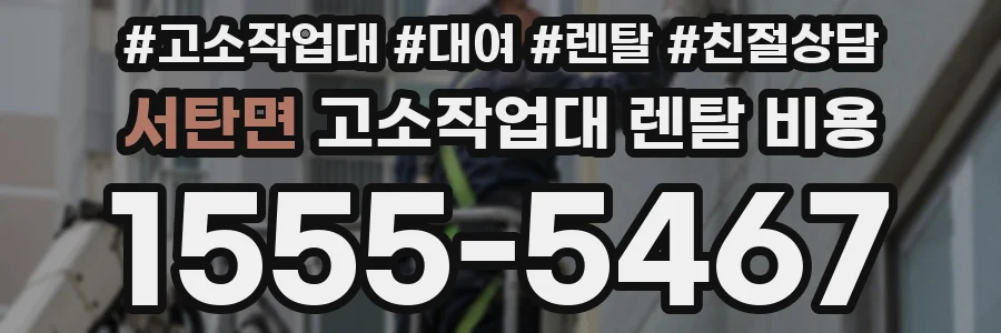 서탄면 고소작업대 렌탈 비용