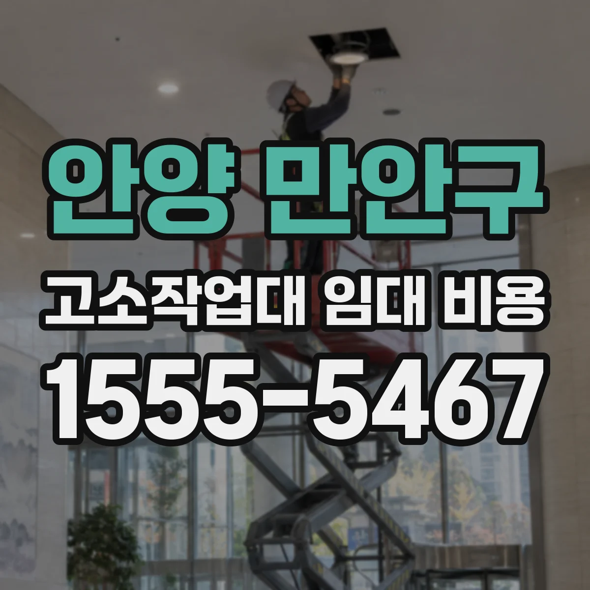 안양 만안구 고소작업대 임대 비용 작업 반경과 높이를 함께 고려한 가격