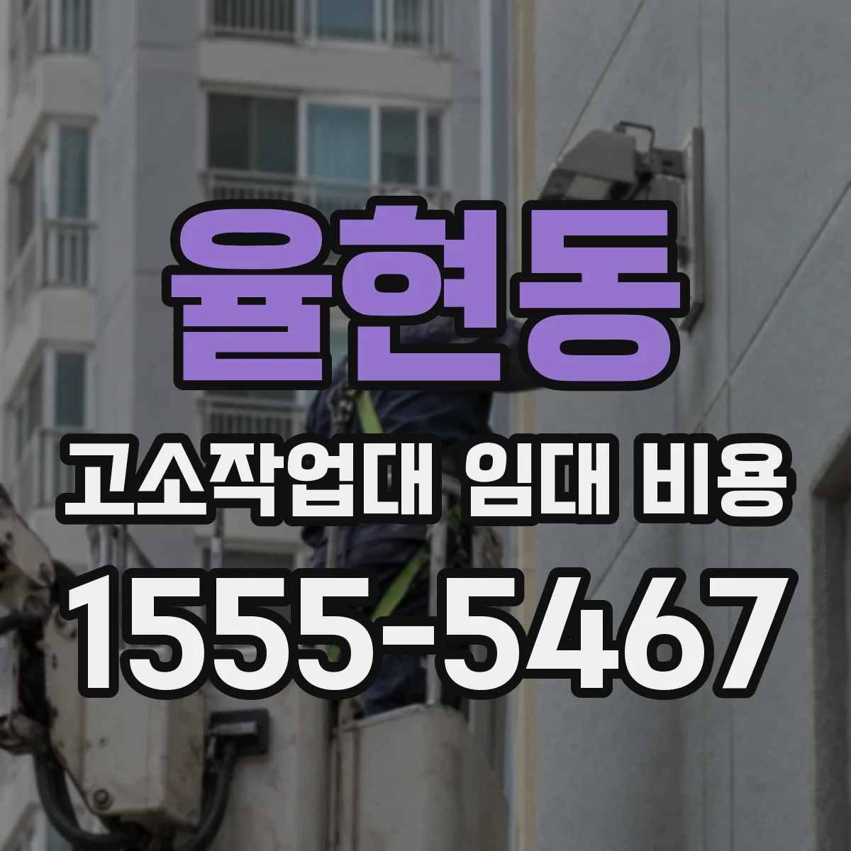 율현동 고소작업대 임대 비용