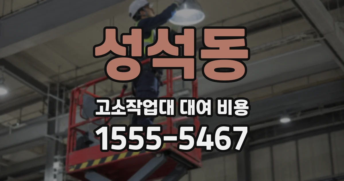 성석동 고소작업대 대여 비용